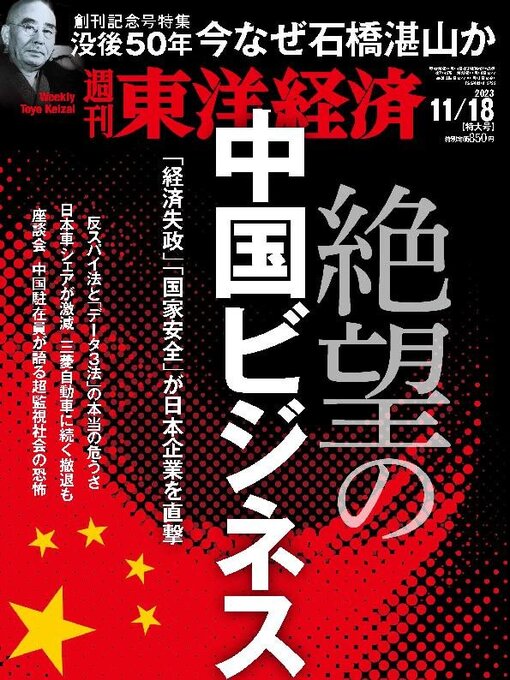 Title details for 週刊東洋経済 by Toyo Keizai Inc. - Available